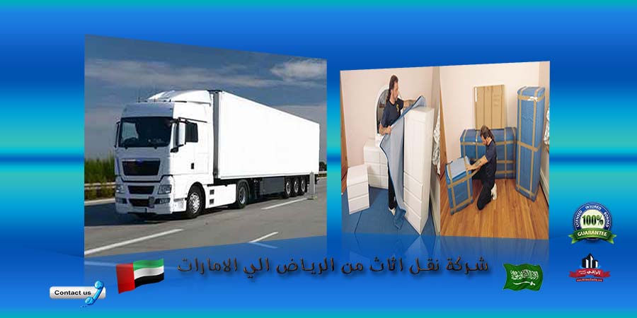 شركة نقل اثاث من الرياض الي الامارات
