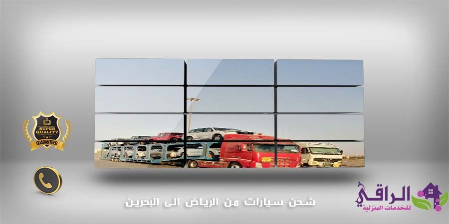 شحن سيارات من الرياض الى البحرين