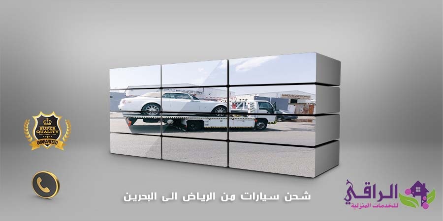 شحن سيارات من الرياض الى البحرين